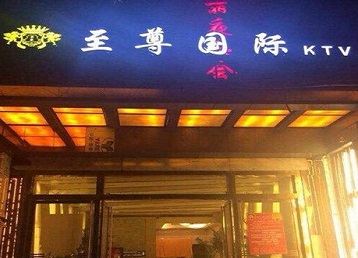 兴国哪个KTV少爷男模妹子服务好-至尊国际KTV消费价格服务点评