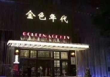 兴国KTV陪唱男公关哪家最便宜-金色年代KTV便宜消费点评